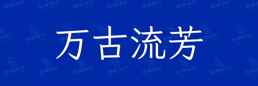 2774套 设计师WIN/MAC可用中文字体安装包TTF/OTF设计师素材【1093】